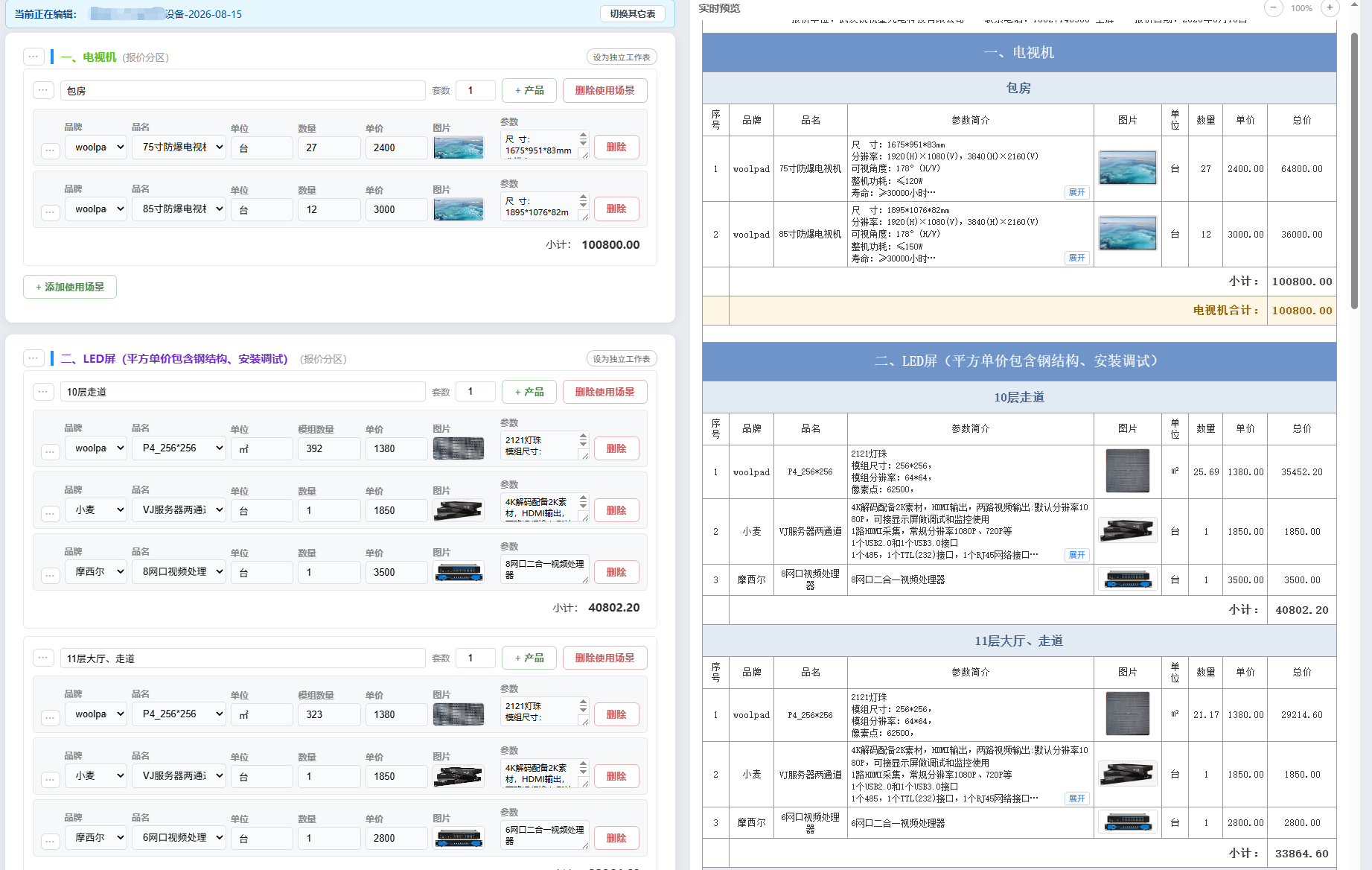 LED 电视显示行业报价表示例